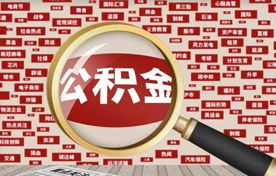 公积金可以提取吗-六盘水公积金代办平台